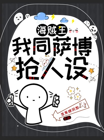 《(海賊王同人)我同二哥搶人設》