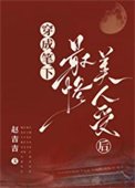 《穿成筆下最慘美人受後》
