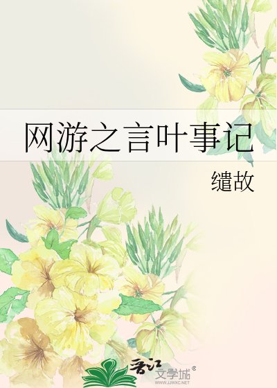 《網遊之言葉事記》