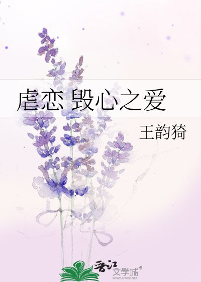 《虐戀 毀心之愛》