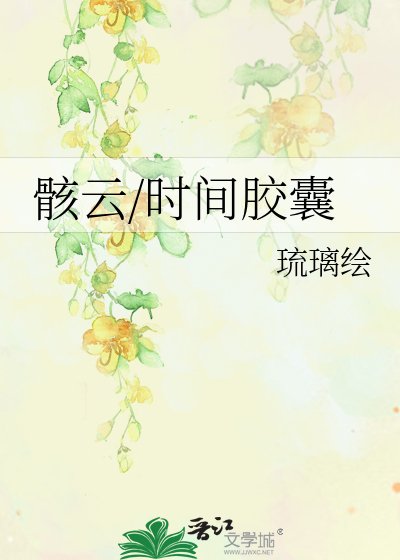 骸云/时间胶囊