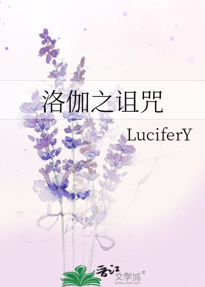《洛伽之詛咒》