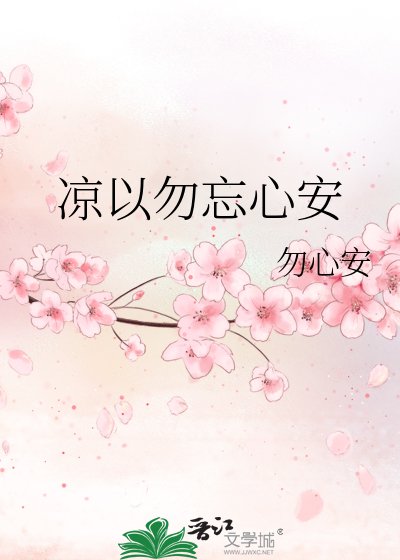 《涼以勿忘心安》
