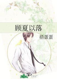 《顧夏以落》