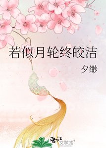 《若似月輪終皎潔》