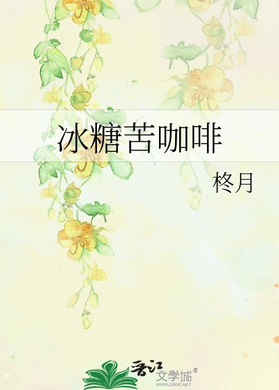 《冰糖苦咖啡》