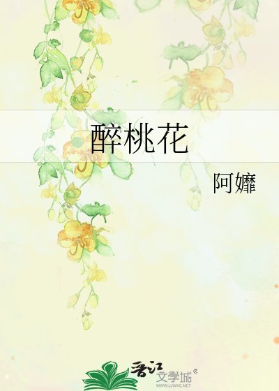 《醉桃花》