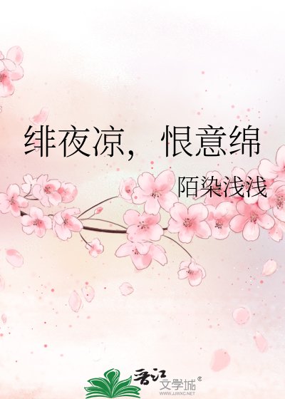 《緋夜涼,恨意綿》