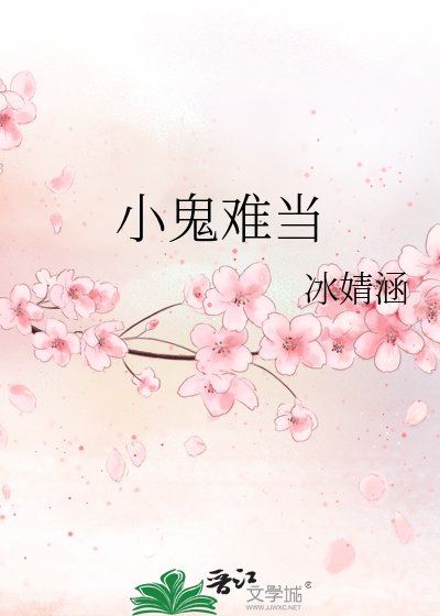 《小鬼難當》