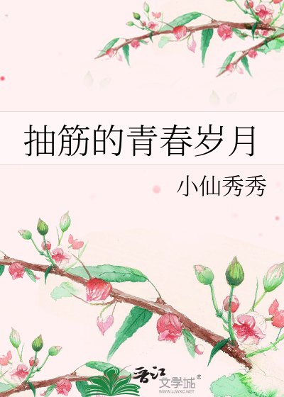 《抽筋的青春歲月》