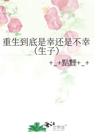 《重生到底是幸還是不幸(生子)》