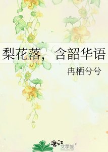 《梨花落,含韶華語》