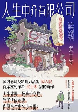 《人生中介有限公司(出書版)》