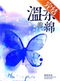 《温柔缠绵》