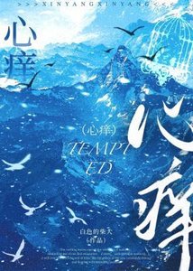《心癢》