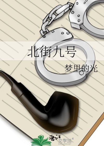 《北街九號》