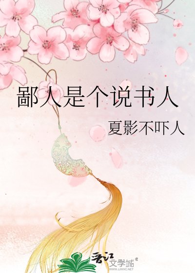 《鄙人是個說書人》