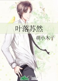《葉落蘇然》