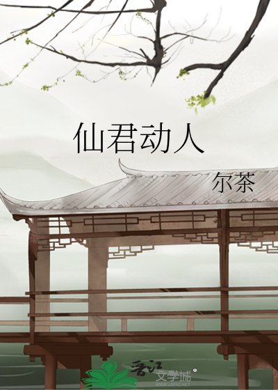 《仙君動人》