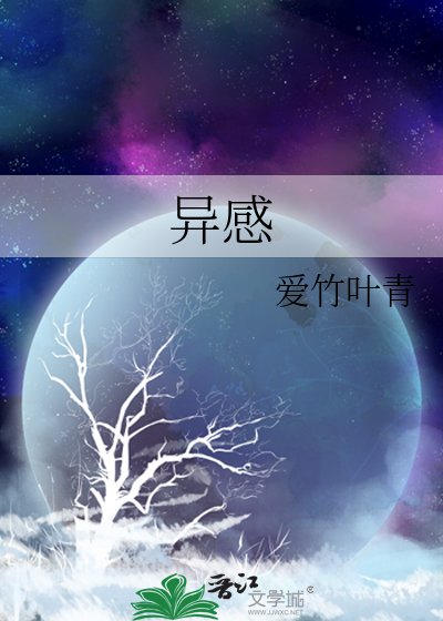 《异感》