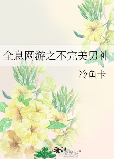 《全息網遊之不完美男神》