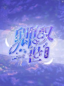 《(狐妖小红娘同人)卿叹一世》