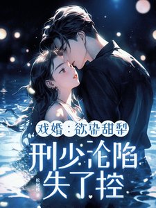 《戲婚:欲染甜梨,刑少淪陷失了控》