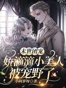 《末世團寵:嬌滴滴小美人被寵野了》