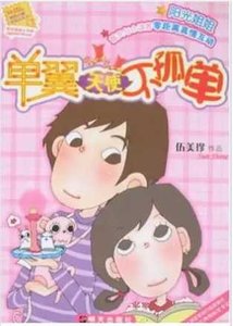 《單翼天使不孤單》