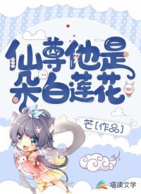 《仙尊他是朵白蓮花》