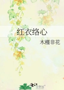 《紅衣絡心》