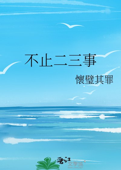 《不止二三事》