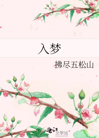 《入夢》