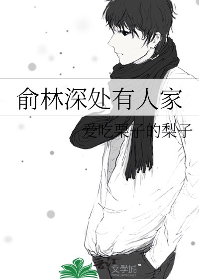 《俞林深處有人家》