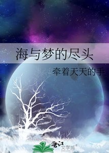 《海與夢的盡頭》