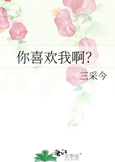 《你喜歡我啊?》