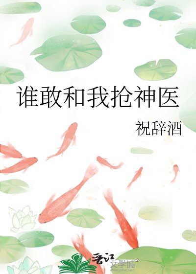 《谁敢和我抢神医》