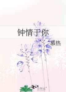 《鍾情於你》