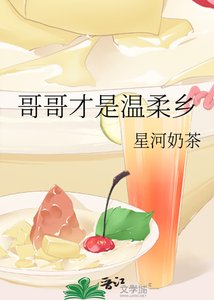《哥哥才是溫柔鄉》