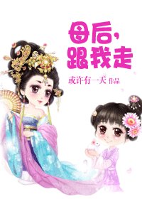 《拇欢,跟我走/皇欢,跟我走》