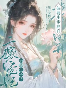 《借腹生子?二嫁寵妃偏要步步高昇》