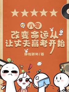《八零,改變命運從讓丈夫高考開始》