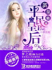 《英皇霸寵,平民王后》