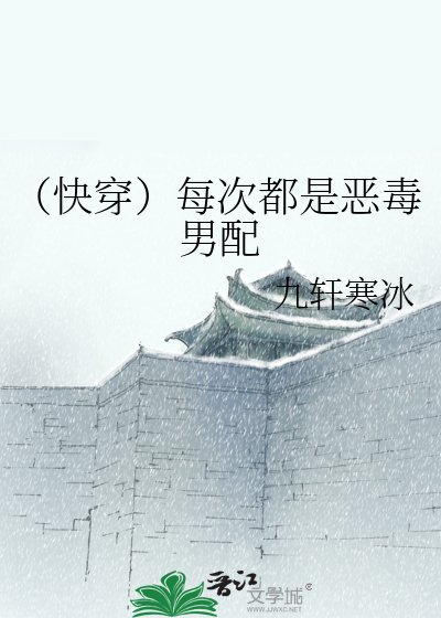 《(快穿)每次都是恶毒男配》
