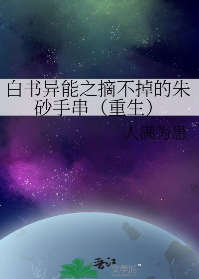 《白書異能之摘不掉的硃砂手串(重生)》