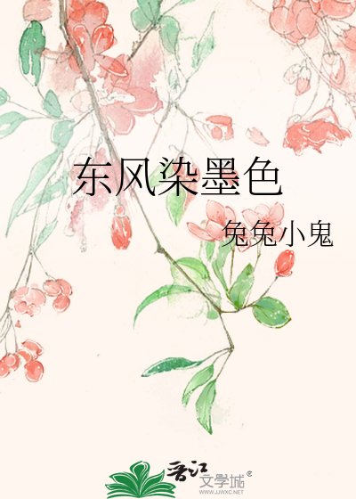 《東風染墨色》