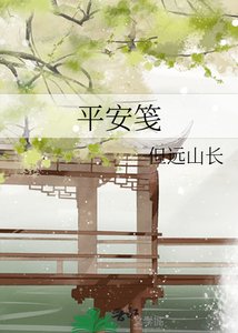 《平安笺》