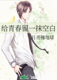 《給青春留一抹空白》