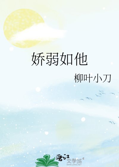 《嬌弱如他》