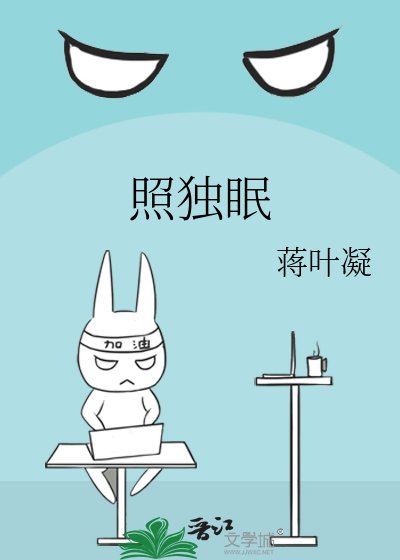 《照獨眠》